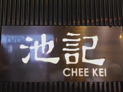-池记(尖沙咀店)