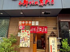 -丸藏和牛烧肉专门店(园区师惠坊店)