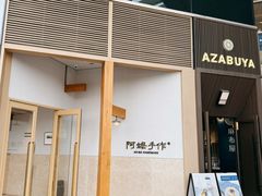 -阿嬷手作(上海万象城店)