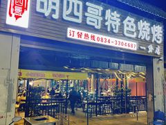 -胡四哥特色火盆烧烤(一分店)