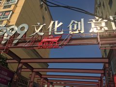 -699文化创意园