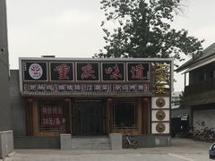 门面-重庆味道(台湾街店)