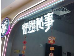-怦然秘事游戏体验馆(银座和谐广场店)