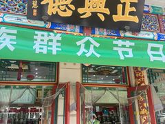 -正兴德茶庄(牛街店)