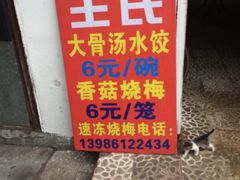 门面-王氏烧麦大骨汤水饺