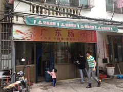 门面-广东肠粉·老字号