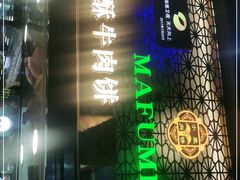 -蕃坊酥小蒙牛肉饼(怀远市场店)