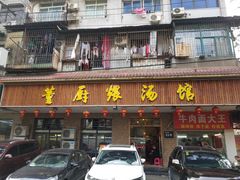 门面-董厨煨汤馆(车站路店)