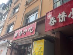 -春饼小吃(钱塘街店)