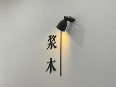 -浆木咖啡馆(湘子庙街店)
