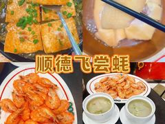 -飞尝蚝·顺德菜·鱼生(顺德总店)