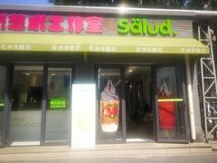 门面-Salud撒露欧洲冻酸奶(798艺术区店)