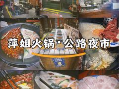 -萍姐火锅·公路夜市(南京新街口店)