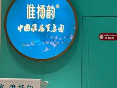 -淮扬韵(高新大都荟店)