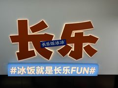 -长乐饭冰冰·冰饭·烧烤(长乐总店)