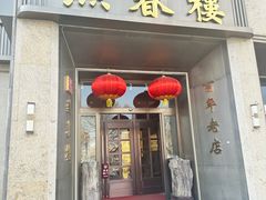 -燕春楼(海河华鼎店)