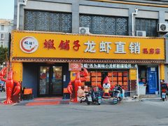 -虾铺子龙虾·私房菜(金源花苑店)
