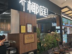 -椰庭·椰子鸡·创意玩家(晶耀前滩店)