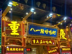 -八一好吃街·高品美食广场