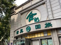 -合记烩面(人民路店)
