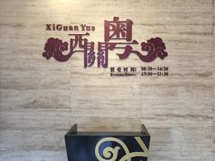 -广东胜利宾馆西关粤中餐厅