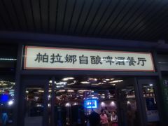 门面-Paulaner·德国帕拉娜自酿啤酒餐厅(海上世界店)