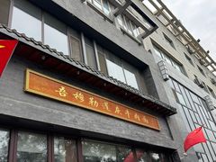 -吾穆勒蓬灰牛肉面·清真(北滨河中路店)