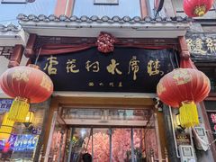 -杏花村水席楼(西大街总店)