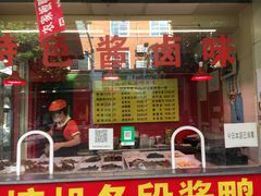-卢记向塘酱鸭