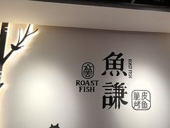 -鱼谦脆皮烤鱼(北一路万达店)