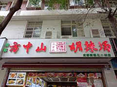 门面-方中山胡辣汤(成都首店)