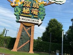 -蓝精灵乐园·世茂精灵之城主题乐园