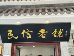 -民信老铺(华盖路店)