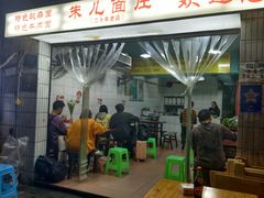 -朱儿面庄(洋河三路店)