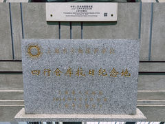 -上海四行仓库抗战纪念馆