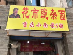门面-花市豌杂面(民生路店)