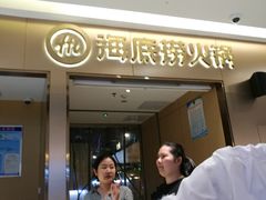 -海底捞火锅(高新万达店)