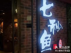 门面-七秒鱼·斑鱼火锅(太阳城店)