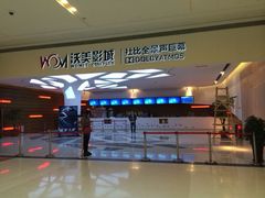 iphone_upload_pic-沃美影城蜀山万象汇店(WMX巨幕)