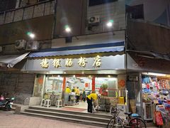 -穗银肠粉店(东川路店)