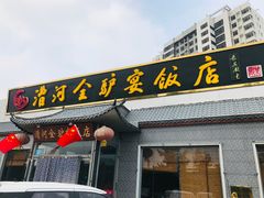 -漕河全驴宴饭店(徐水店)