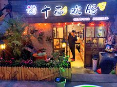 门面-十面欢腾·海鲜面·台式Bistro(长乐路店)