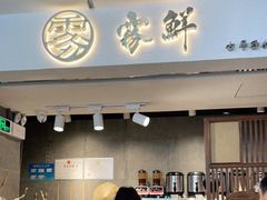门面-雾鲜(KKMALL店)