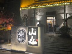 -山也·私厨(岳麓店)