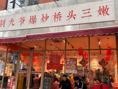 -荆九爷爆炒桥头三嫩(夫子庙店)