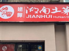 门面-建辉湖南土菜馆(南大街店)