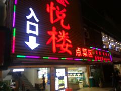 门面-鑫悦楼煎蟹·16年海鲜大排档