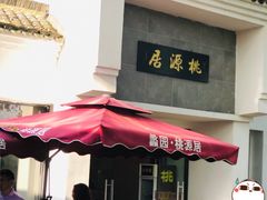 -桃源居(蠡园店)