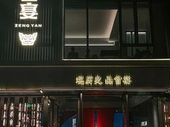 -曾宴·楚菜(湖北省博物馆店)