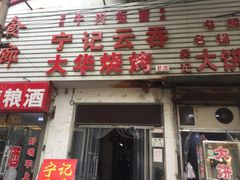 门面-海清宁记大馅云吞